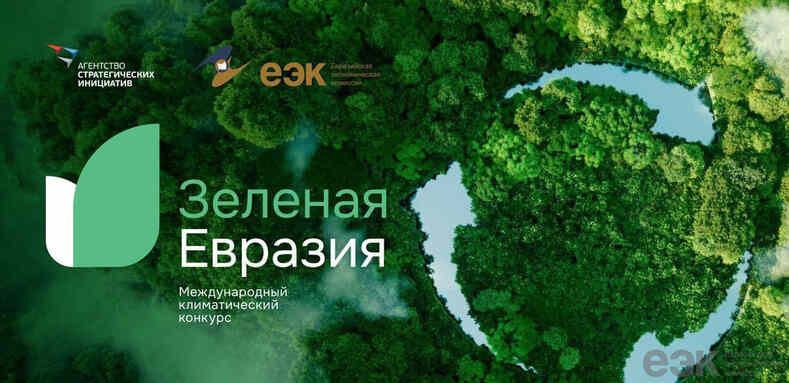 Международный климатический конкурс «Зеленая Евразия»